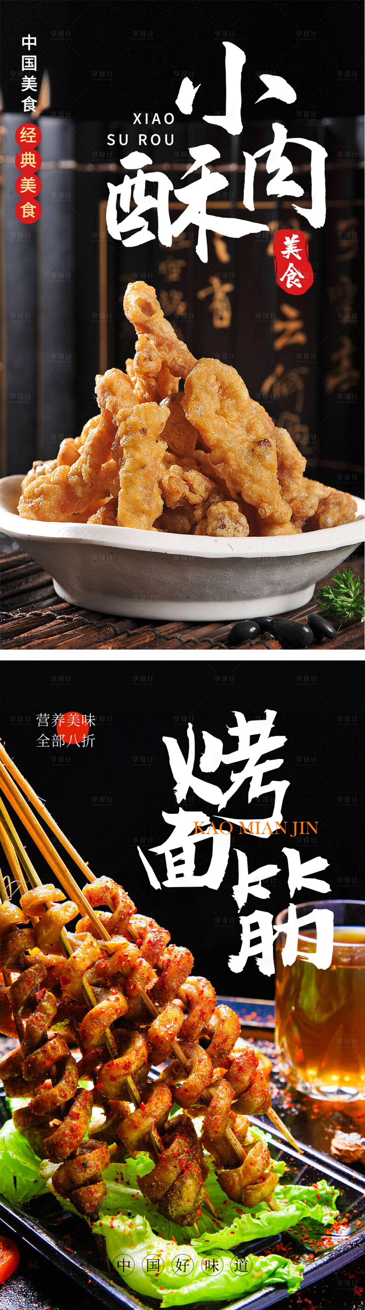 源文件下載【享設(shè)計】搜索編號：34940004404361694【小酥肉烤面筋美食海報】
