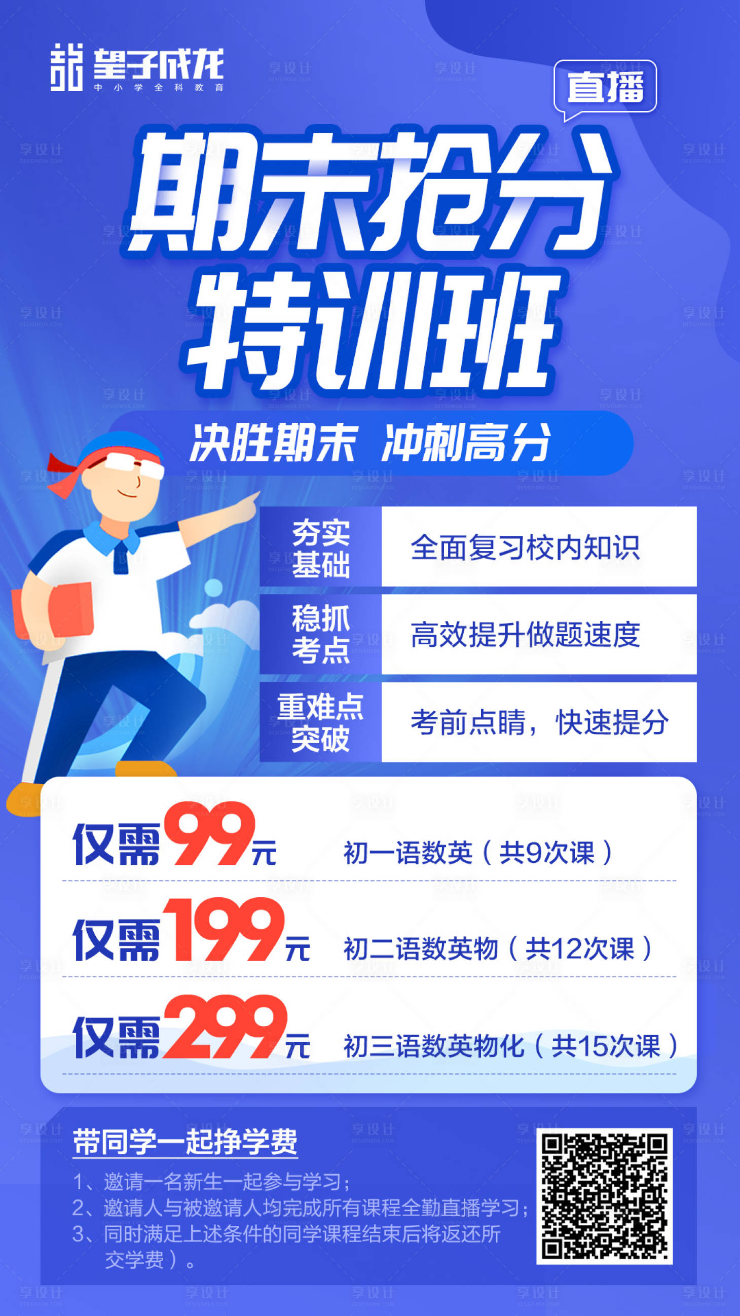 源文件下載【享設(shè)計(jì)】搜索編號(hào)：93550004426967912【期末搶分特訓(xùn)班海報(bào)】