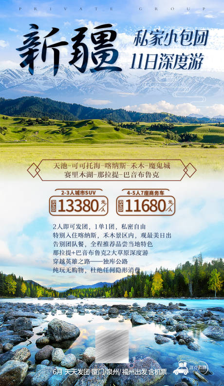 编号：20210404115440844【享设计】源文件下载-新疆私家旅游海报