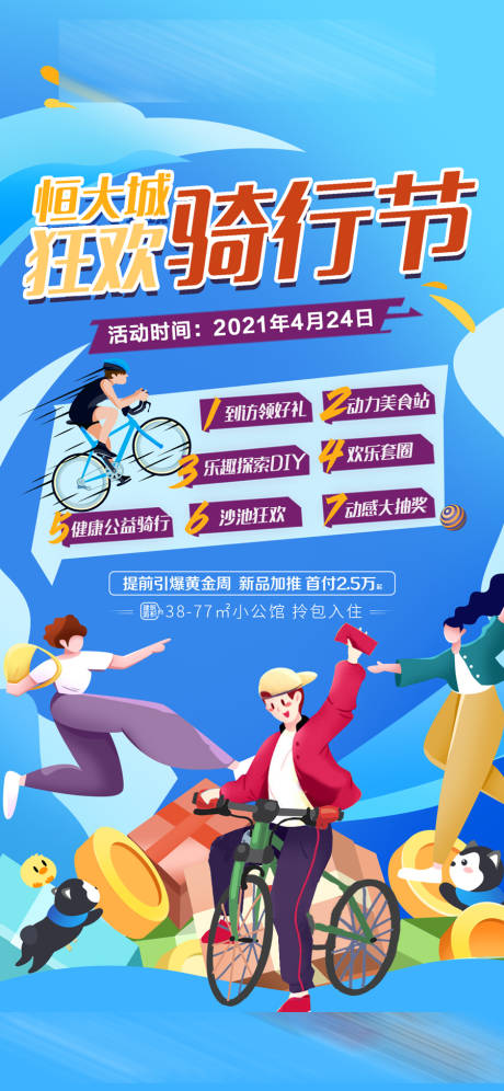 源文件下載【享設(shè)計】搜索編號：75640004368434286【地產(chǎn)狂歡騎行節(jié)海報】