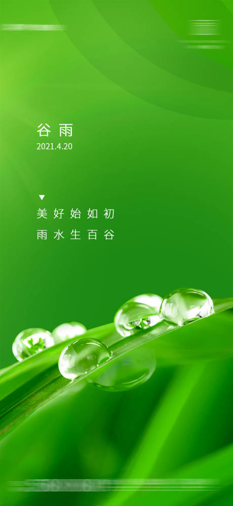 源文件下载【谷雨节气海报】编号：23760004121901692