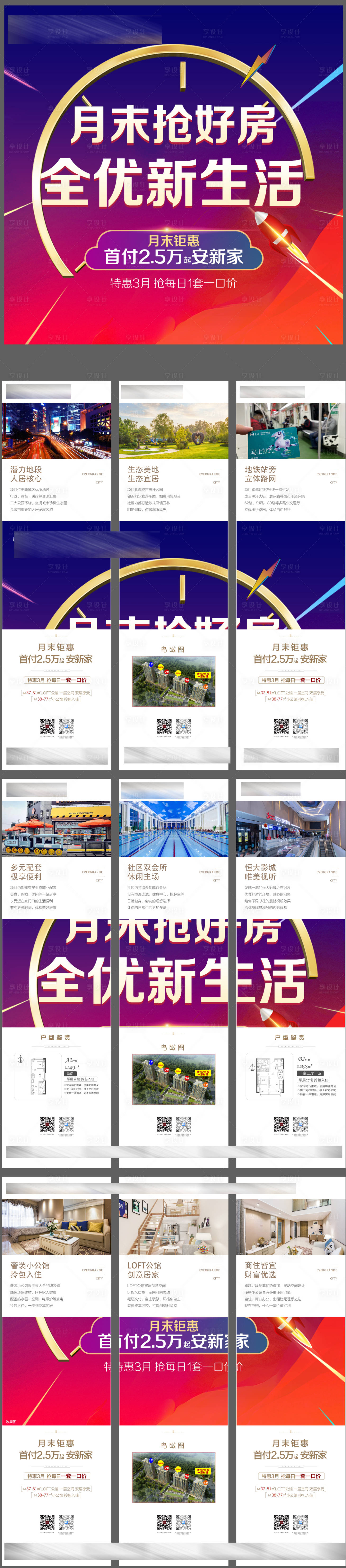源文件下载【享设计】搜索编号：51760004119149012【抢好房九宫格】