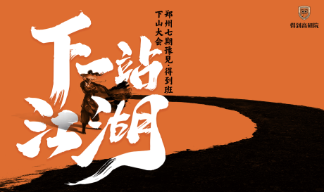 源文件下載【享設(shè)計】搜索編號：27610004283903914【下一站江湖武俠活動展板】