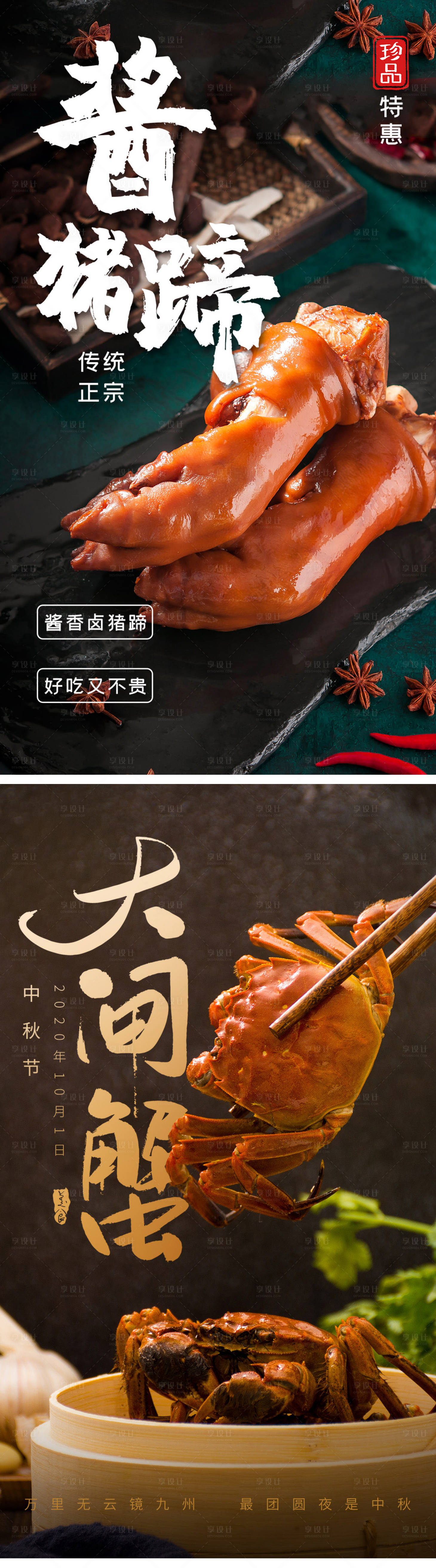 源文件下載【享設計】搜索編號：98640004410383042【豬蹄大閘蟹餐飲美食活動系列海報】