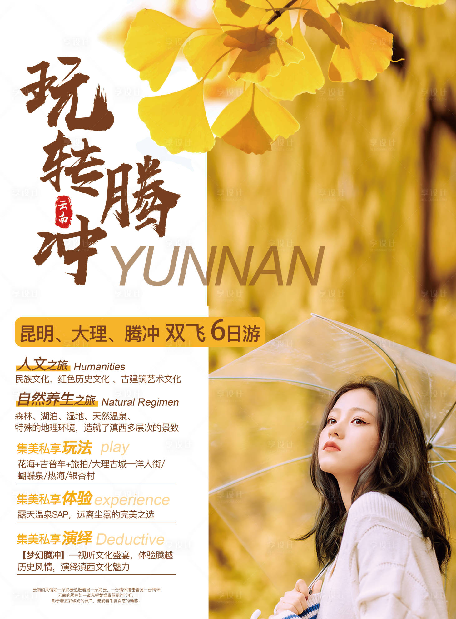 源文件下载【享设计】搜索编号：14750004235229807【玩转腾冲旅游海报】