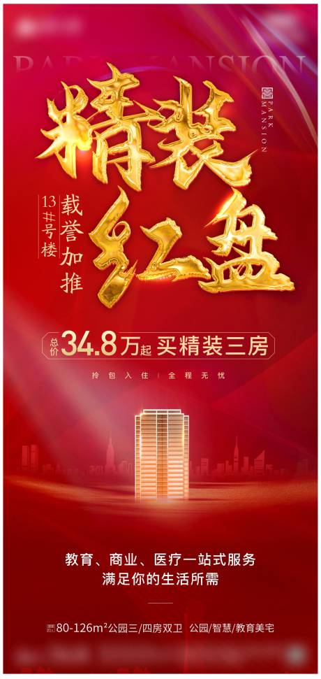 源文件下载【地产热销刷屏】编号：15820004134132734