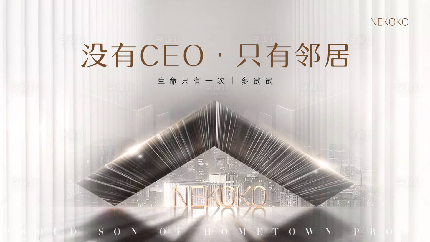 源文件下載【享設計】搜索編號：78860004227077789【房地產主形象活動發布會展板】