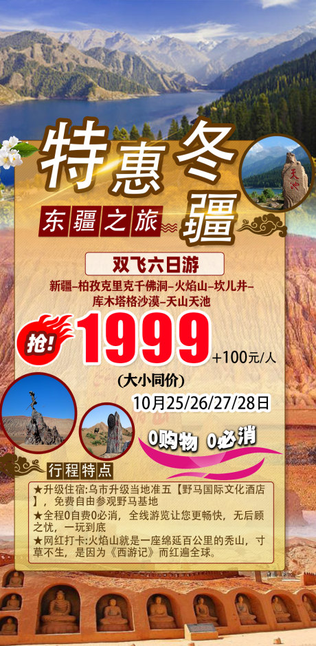 源文件下载【特惠新疆旅游海报】编号：16020004298369187