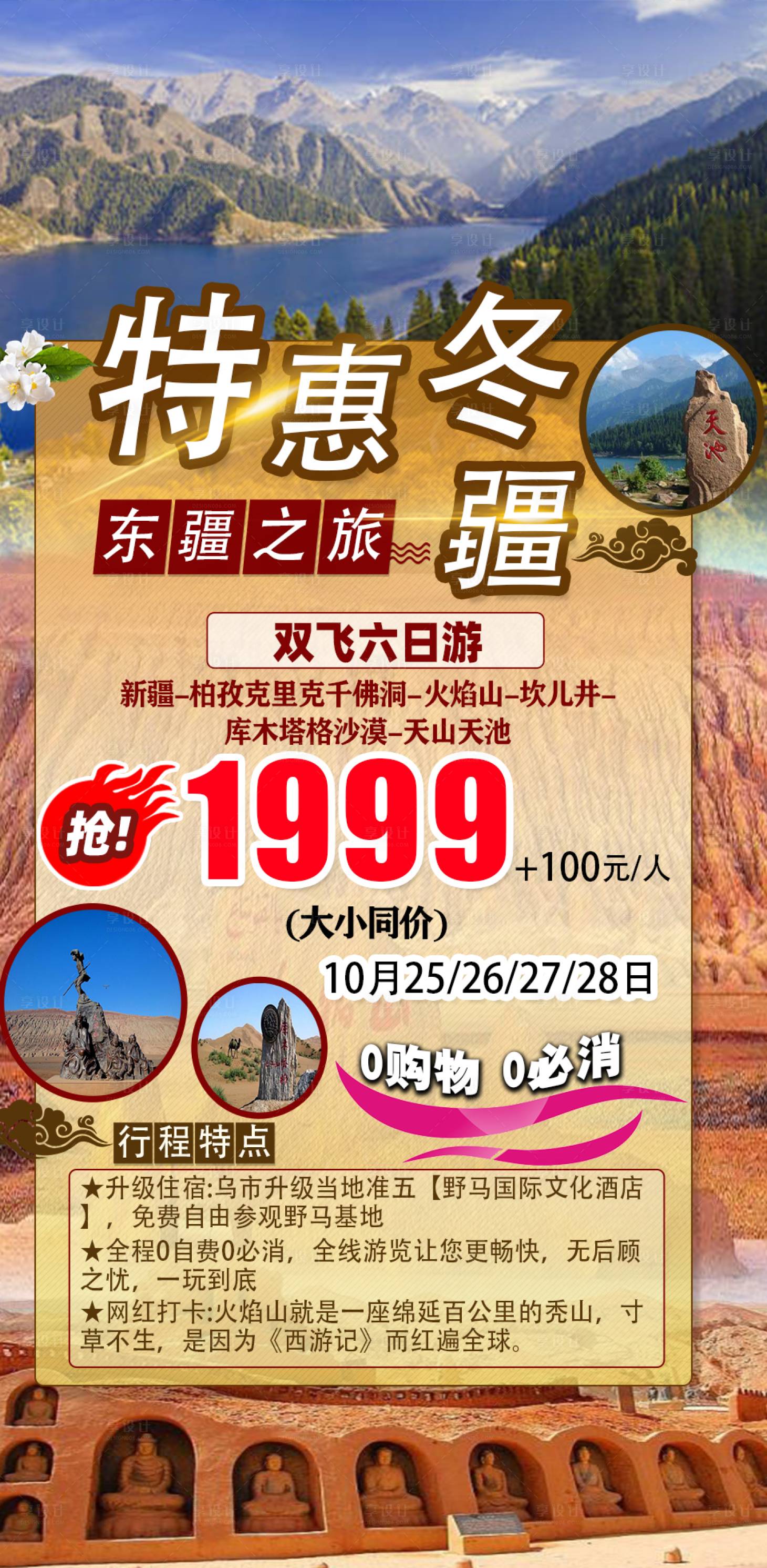 源文件下載【享設計】搜索編號：16020004298369187【特惠新疆旅游海報】