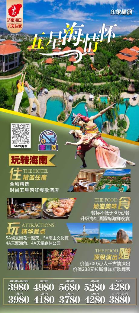 源文件下載【享設計】搜索編號：27050004224404149【海南五星海情懷旅游海報】