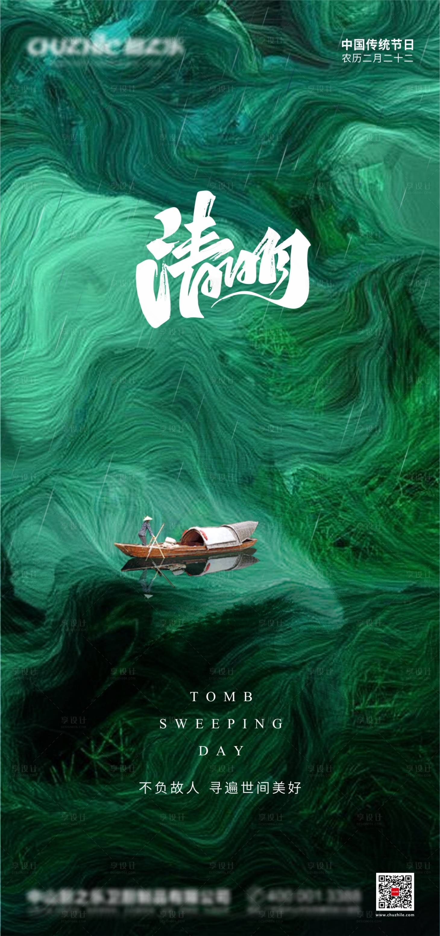 源文件下载【享设计】搜索编号：53440004091815706【清明海报】