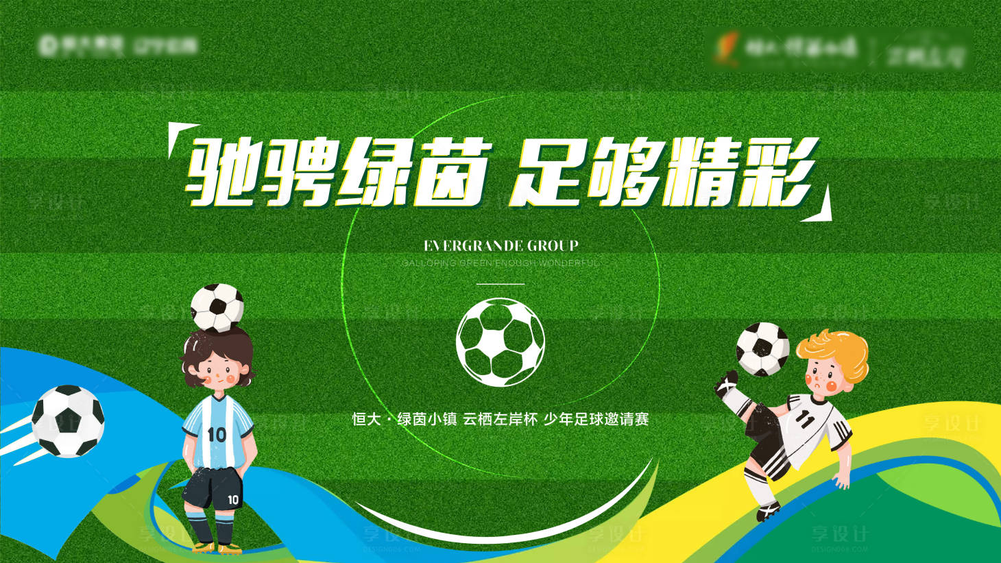 源文件下载【房地产暖场活动足球比赛背景板】编号：75450004091625475
