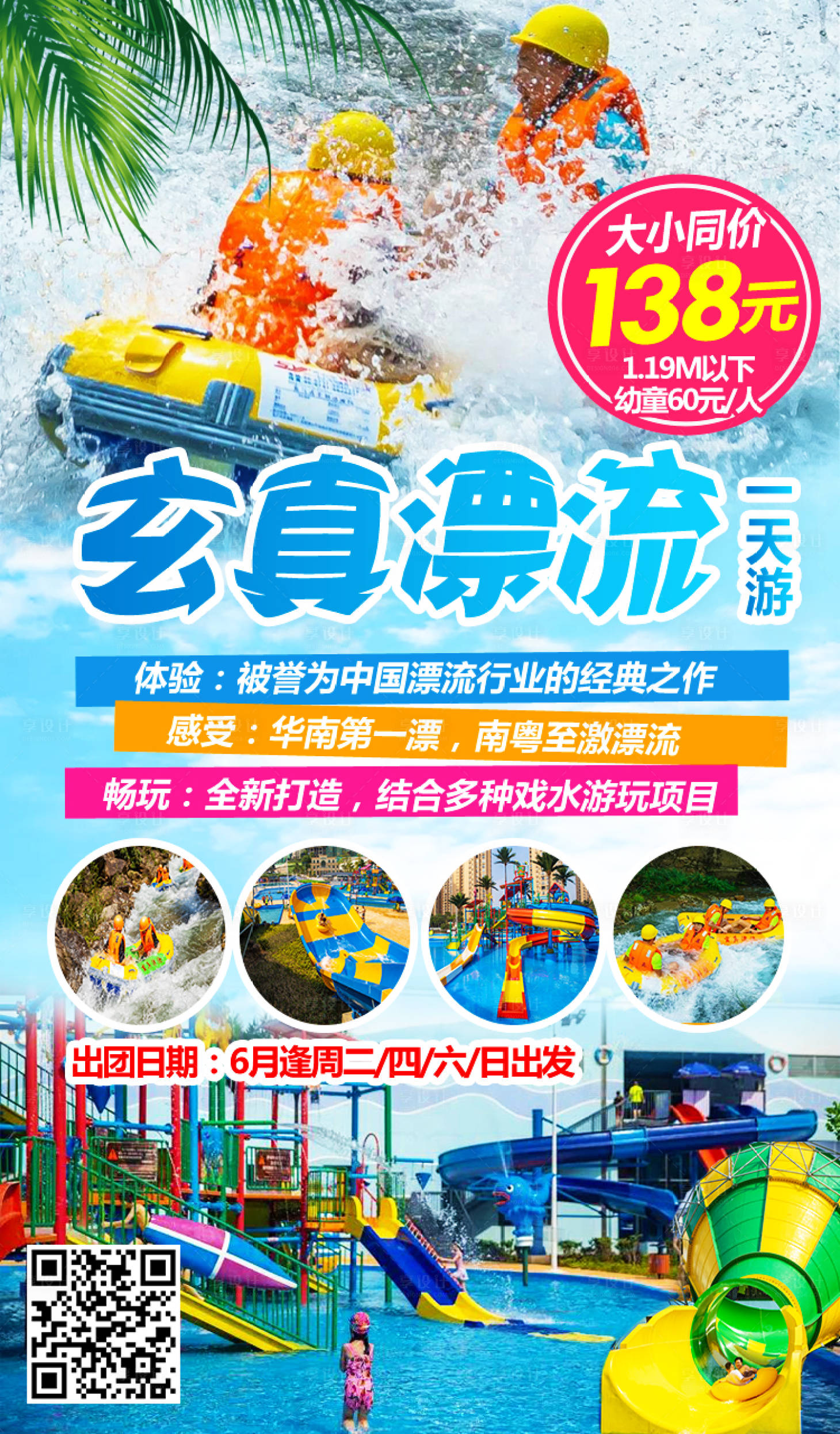 源文件下载【享设计】搜索编号：31340004339541533【清远玄真漂流一天】