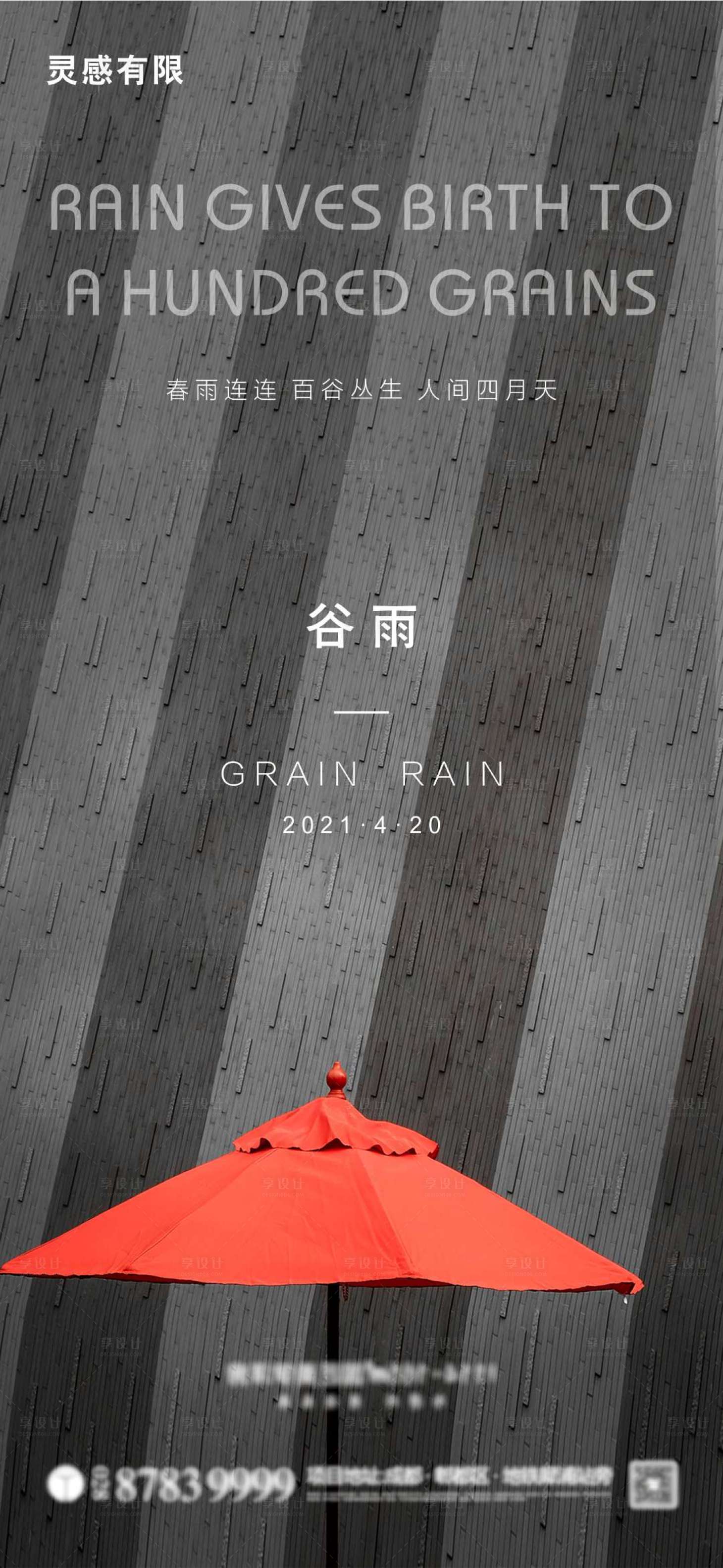 源文件下載【享設計】搜索編號：40260004282996833【谷雨節氣海報】
