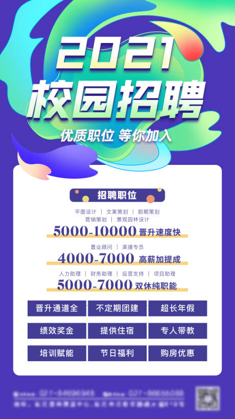 源文件下载【2021春季校园招聘海报】编号：42880004228979238