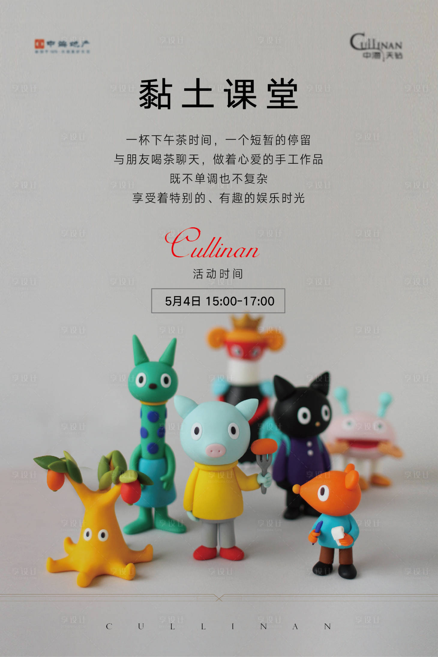 源文件下载【享设计】搜索编号：75440004498381214【黏土课堂活动海报】