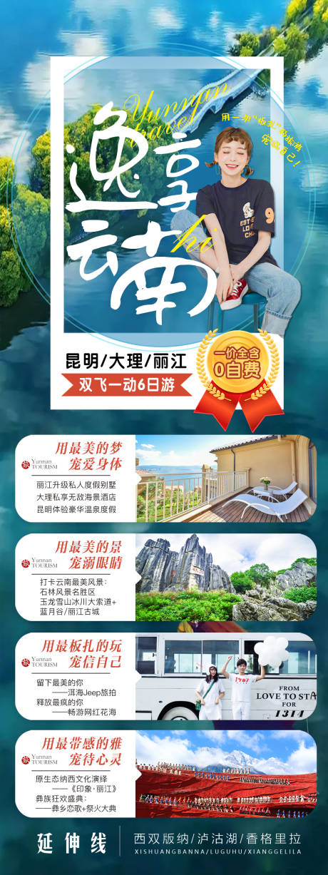 源文件下载【逸享云南长图旅游海报】编号：70100004095704404