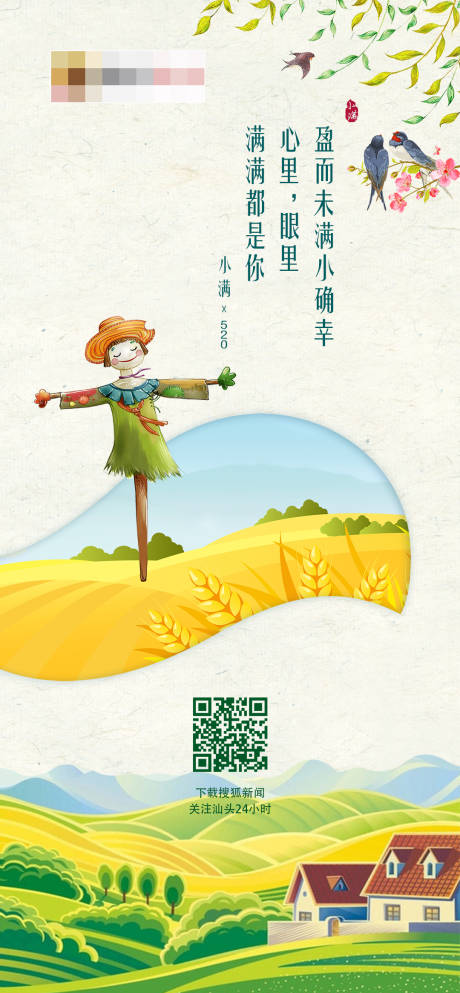 源文件下載【享設計】搜索編號：25510004099241874【小滿節氣海報】