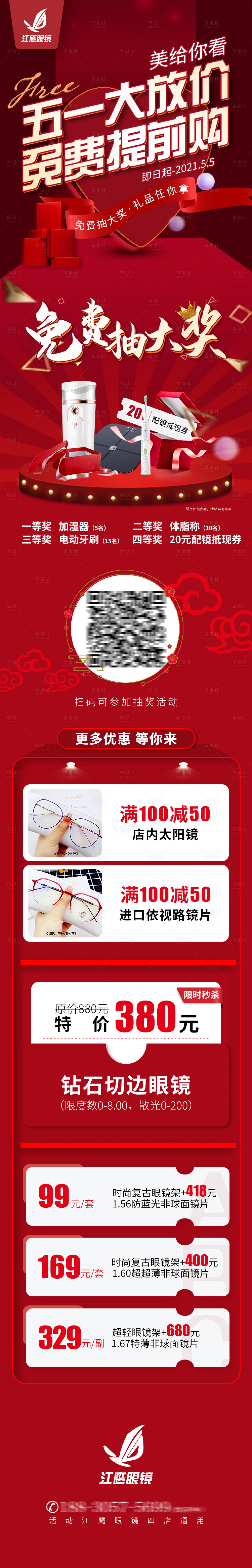 源文件下载【五一眼镜店活动H5专题设计】编号：10310004498036666