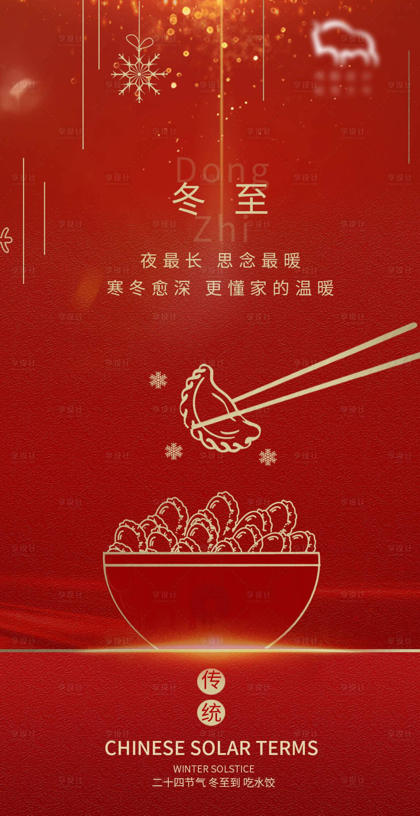 源文件下载【享设计】搜索编号：79960004443645612【冬至地产海报】