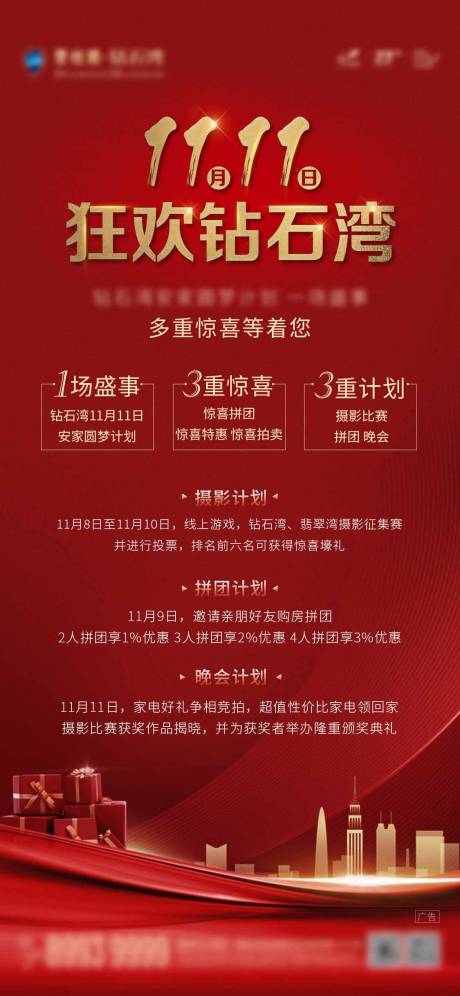 源文件下載【享設(shè)計(jì)】搜索編號(hào)：38520004154007530【雙十一地產(chǎn)三重禮海報(bào)】