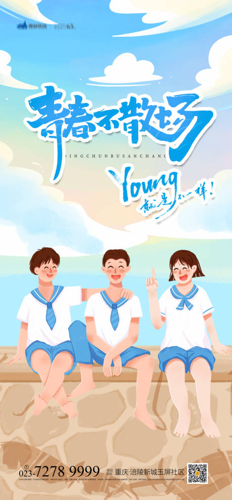 源文件下载【享设计】搜索编号：57690004144376789【青春不散场海报】