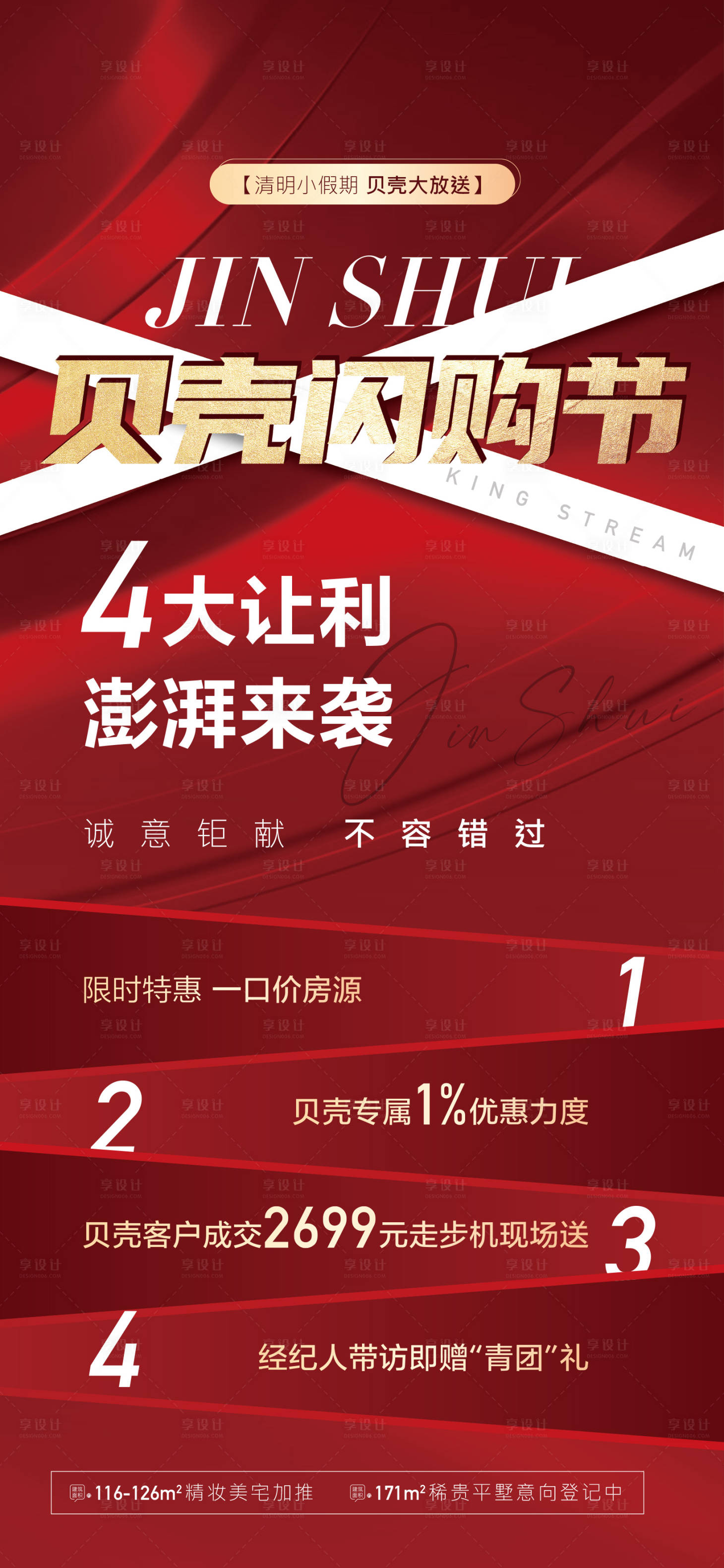 源文件下載【享設計】搜索編號：88380004121208180【地產紅色熱銷海報】