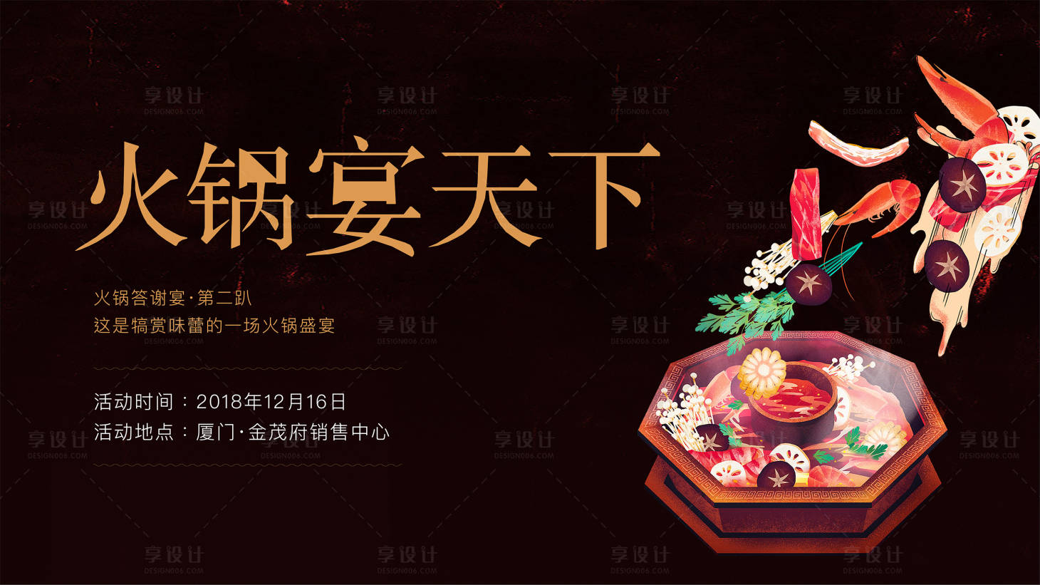 源文件下载【享设计】搜索编号：31480004245244996【火锅宴地产答谢宴背景板】