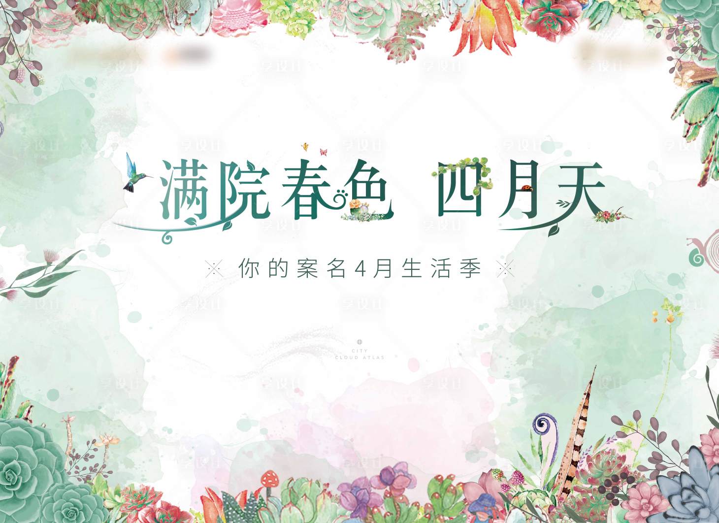 源文件下載【享設計】搜索編號：17270004344074342【春季活動主視覺】