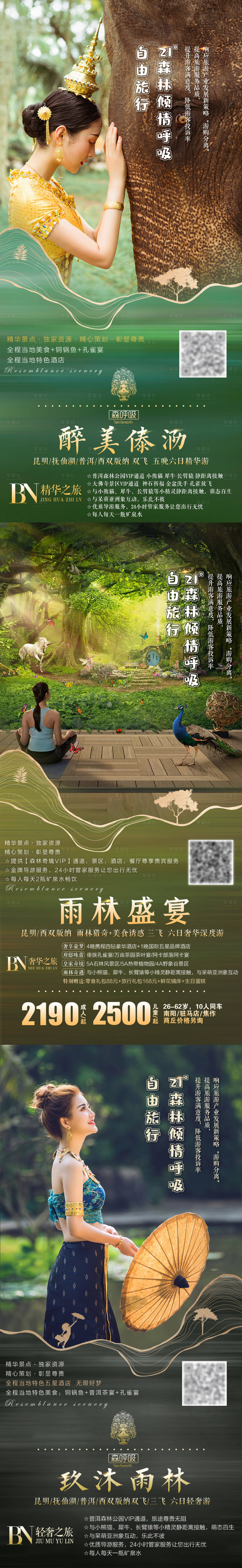 源文件下載【西雙版納旅游系列海報】編號：81800004469903196