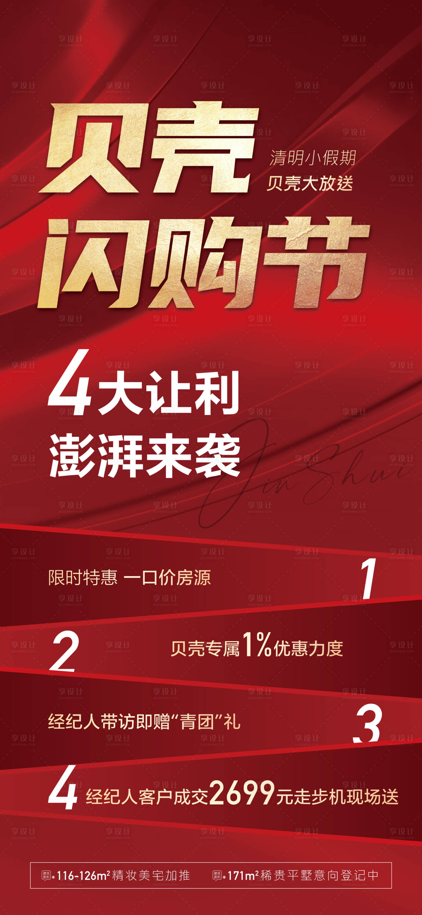 源文件下载【地产红色闪购节海报】编号：36410004224192741