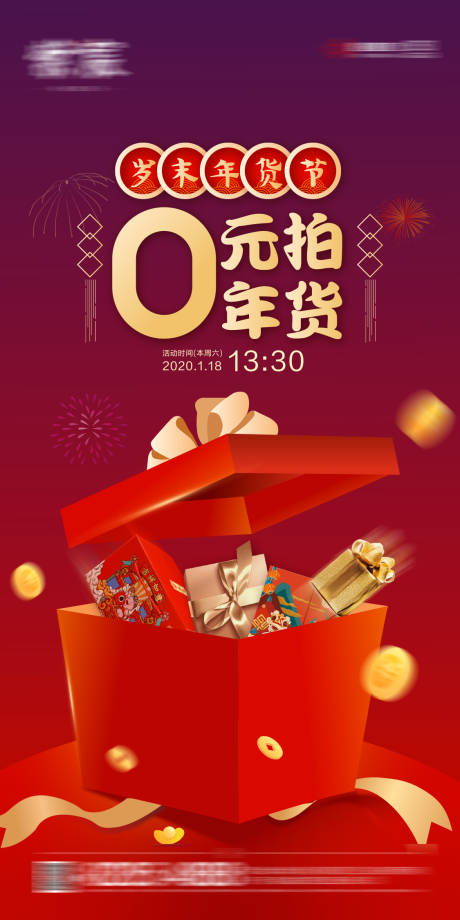 源文件下載【年貨節0元起拍活動海報】編號：12060004091271428