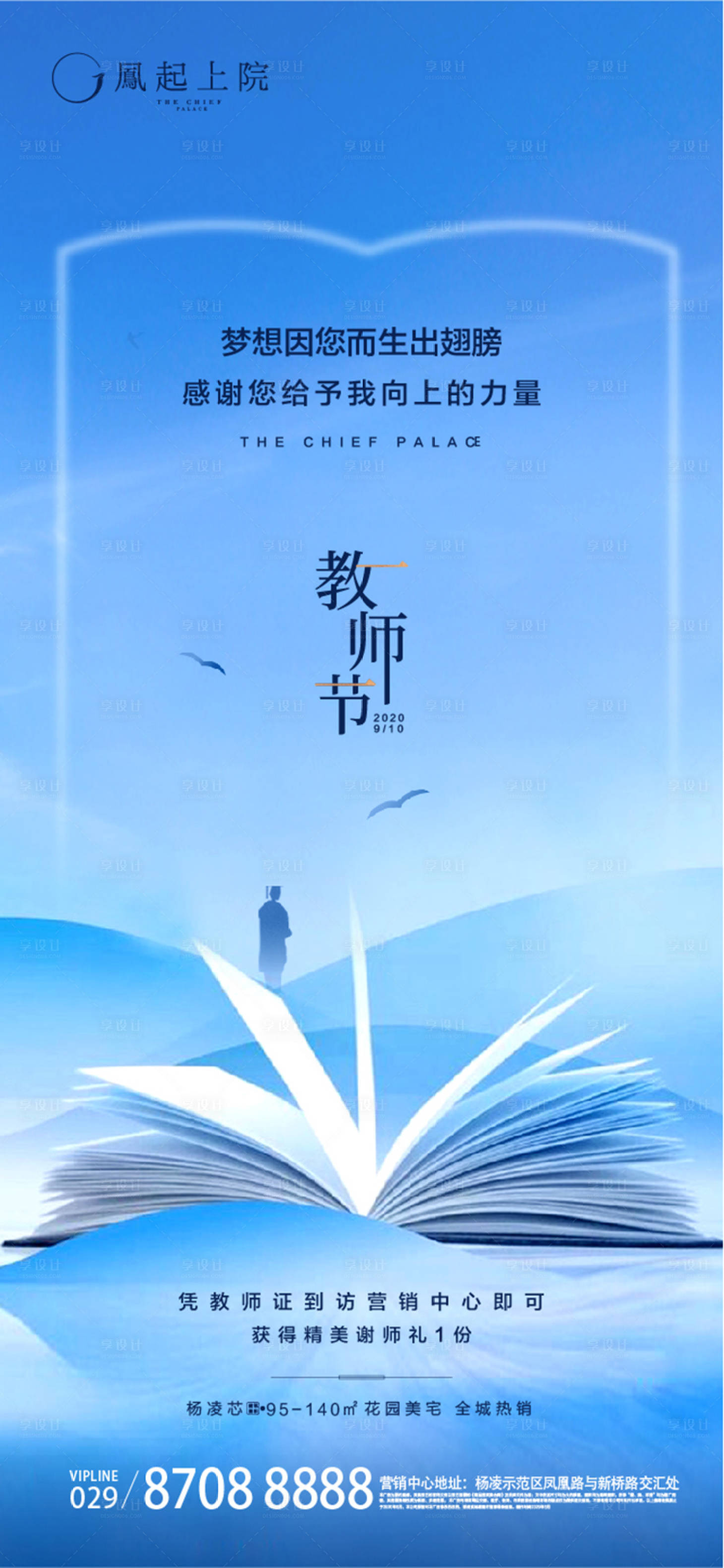 源文件下載【享設計】搜索編號：84630004131798073【地產教師節海報】