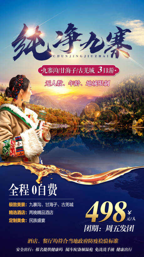 源文件下载【纯净九寨旅游海报】编号：44790004196564649