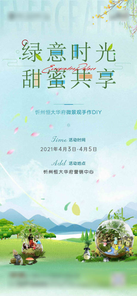 源文件下载【地产微景观DIY活动海报】编号：20210402095520910