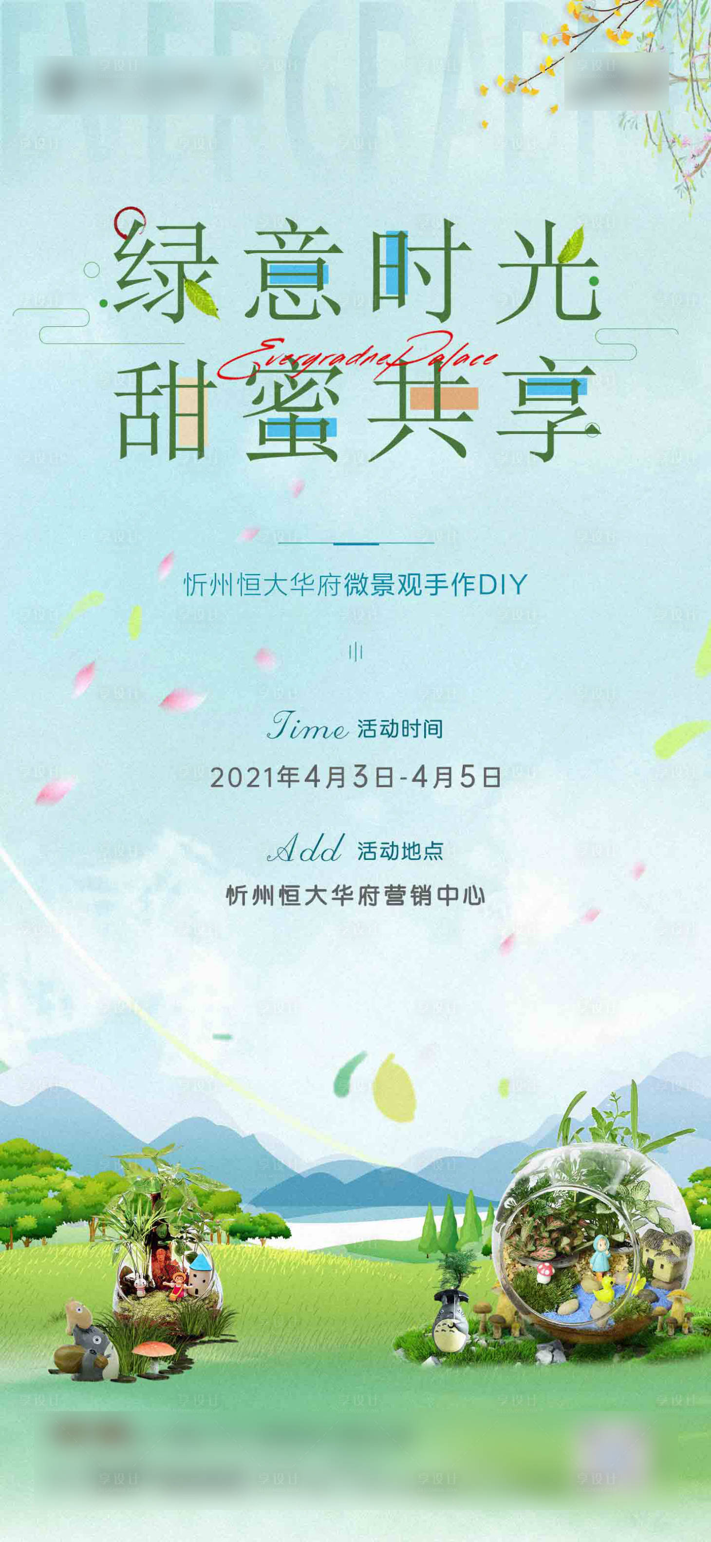 源文件下载【地产微景观DIY活动海报】编号：45420004108316242