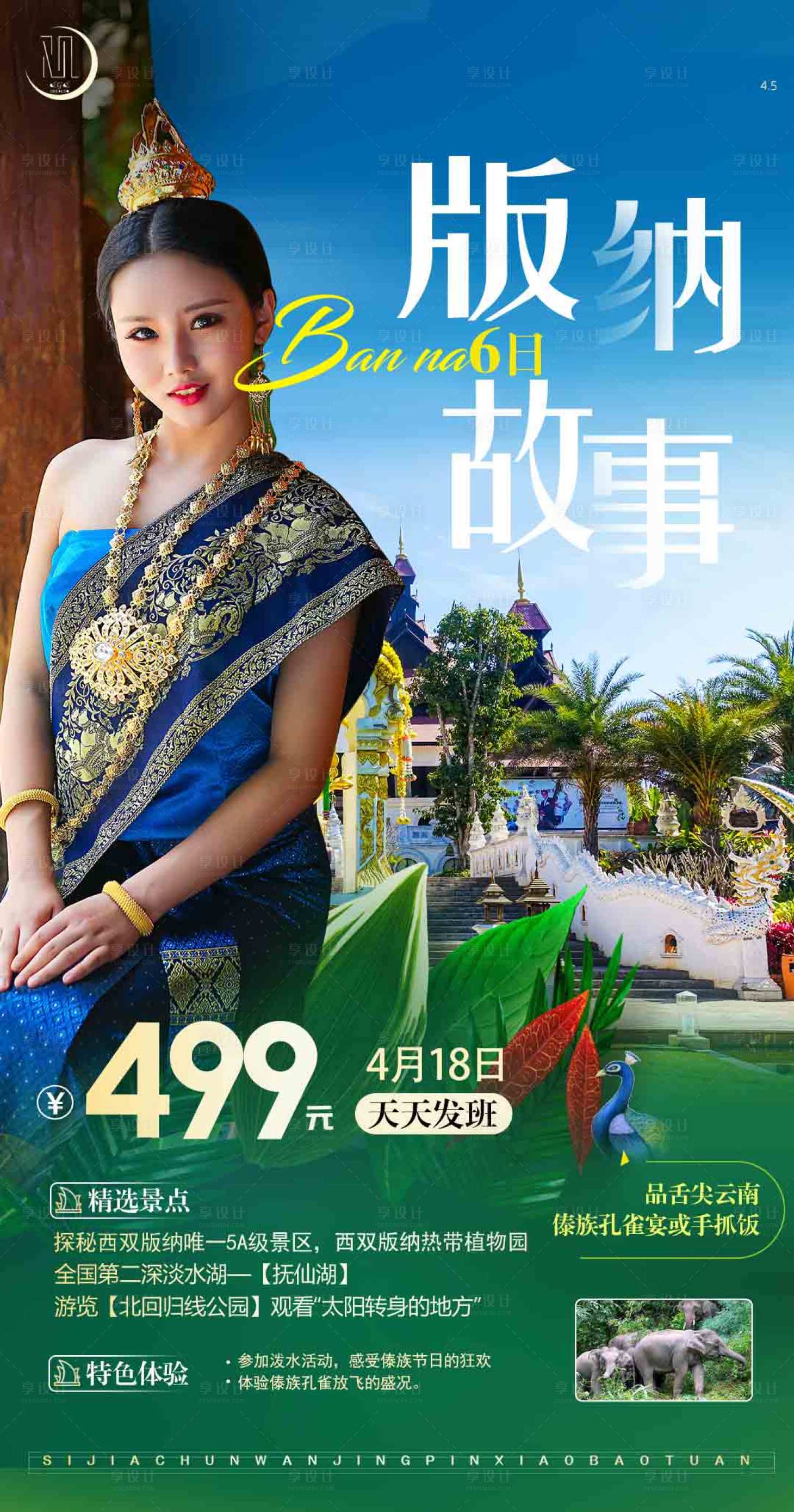 源文件下載【云南旅游版納故事旅游海報(bào)】編號(hào)：33260004244306954