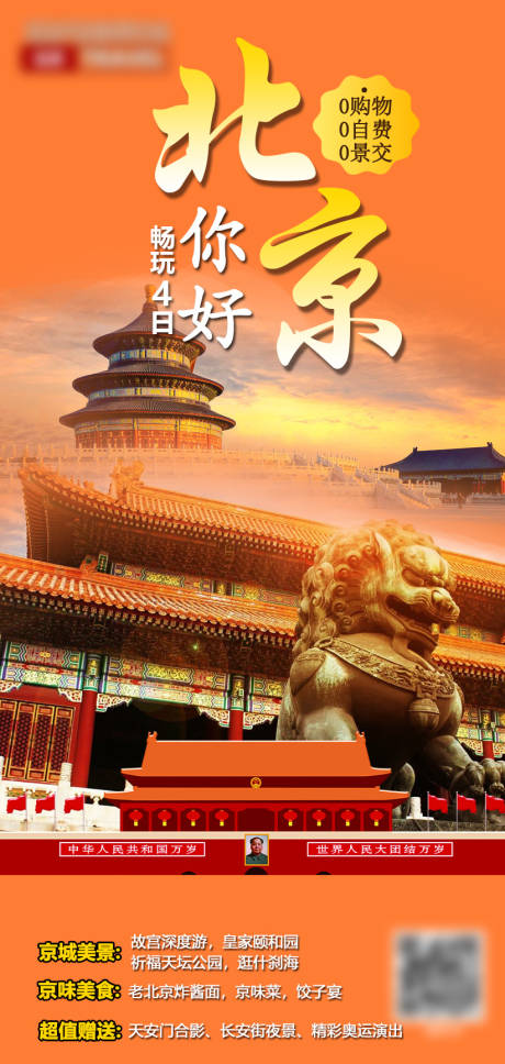 你好北京旅游海报