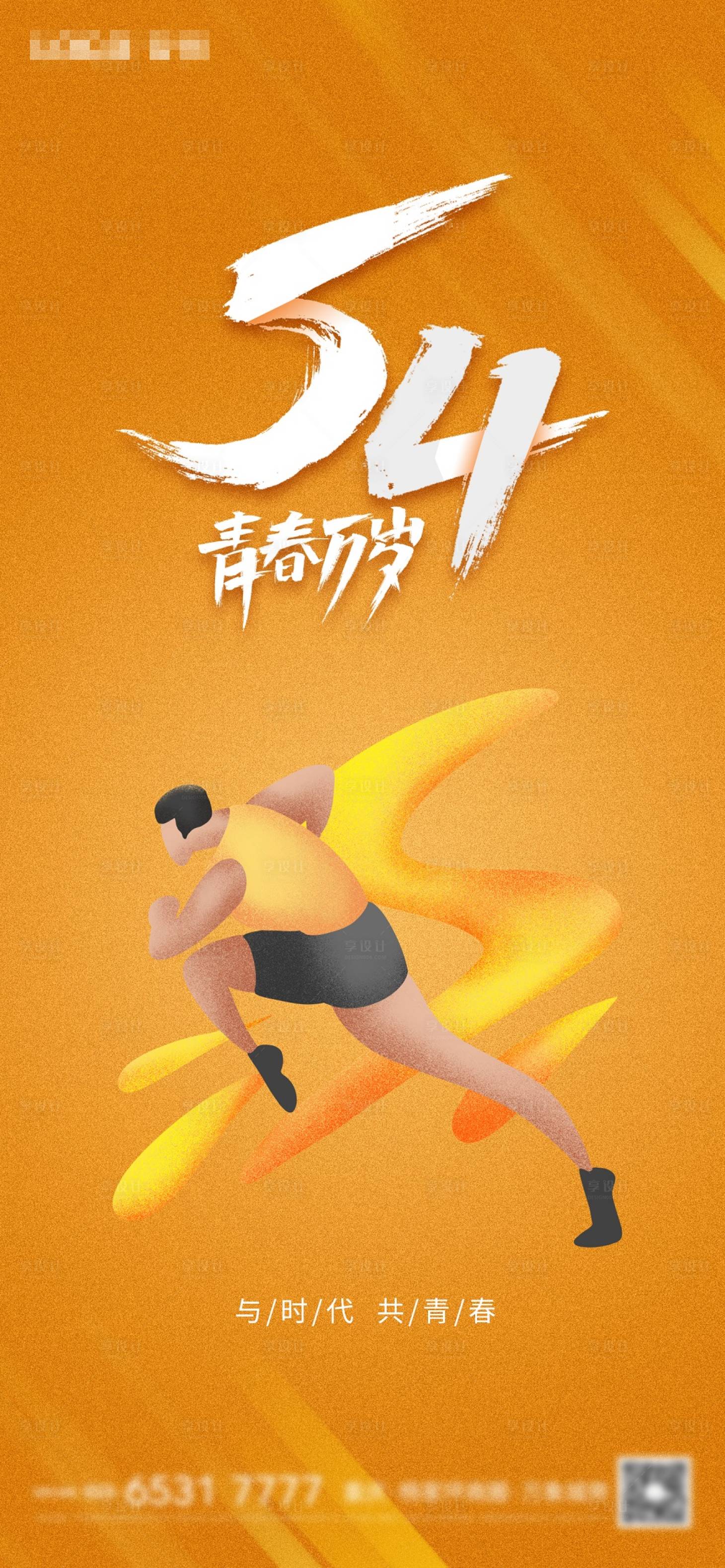 源文件下载【享设计】搜索编号：64020004480109837【五四青年节节日海报】