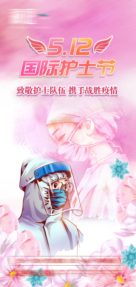 源文件下载【512国际护士节海报】编号：12460004252591486
