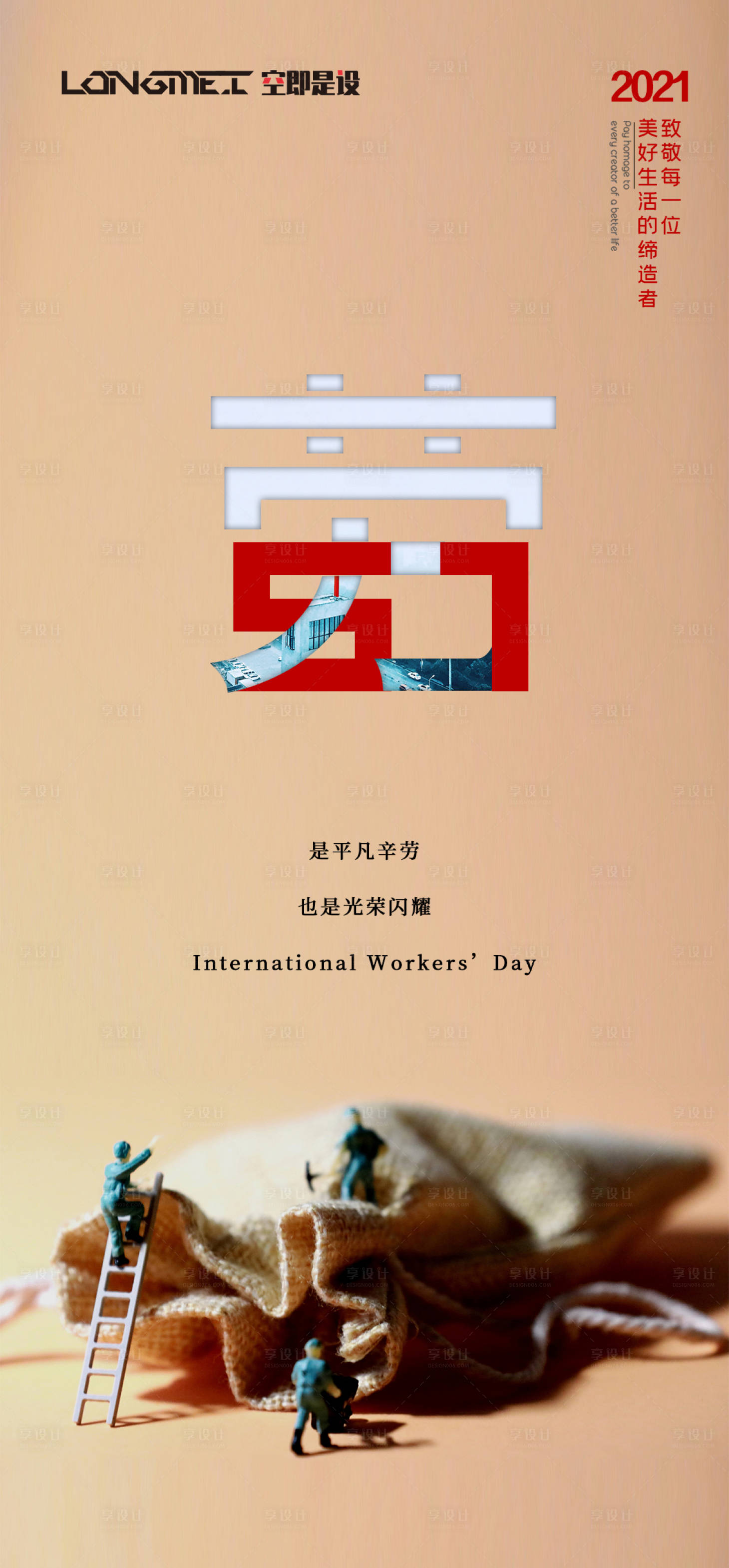 源文件下载【享设计】搜索编号：28140004415382171【五一劳动节】