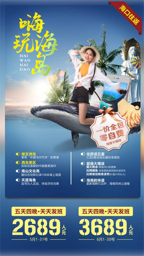 源文件下载【嗨玩海岛海南旅游海报】编号：42170004301296225