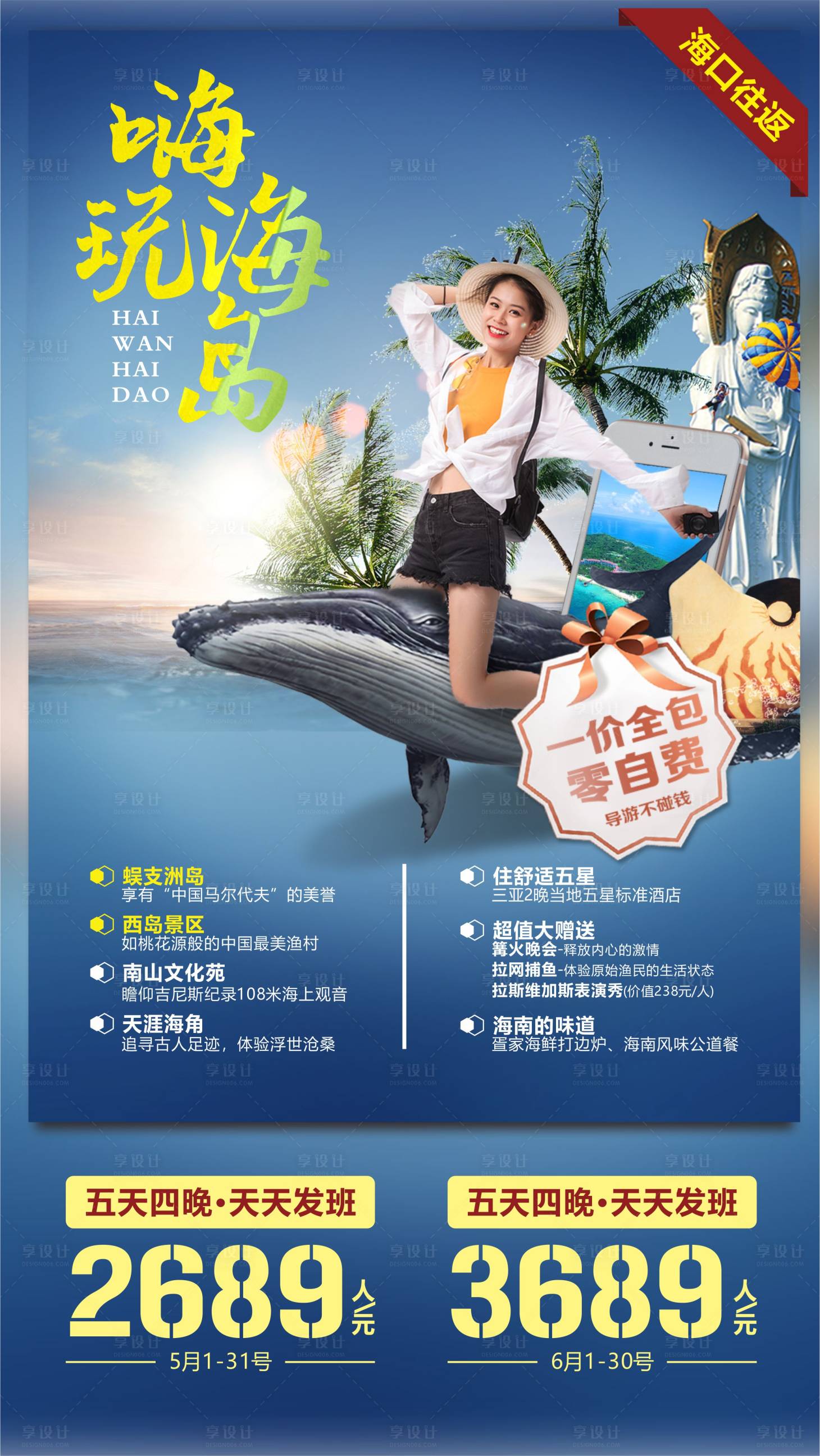 源文件下載【享設計】搜索編號：42170004301296225【嗨玩海島海南旅游海報】