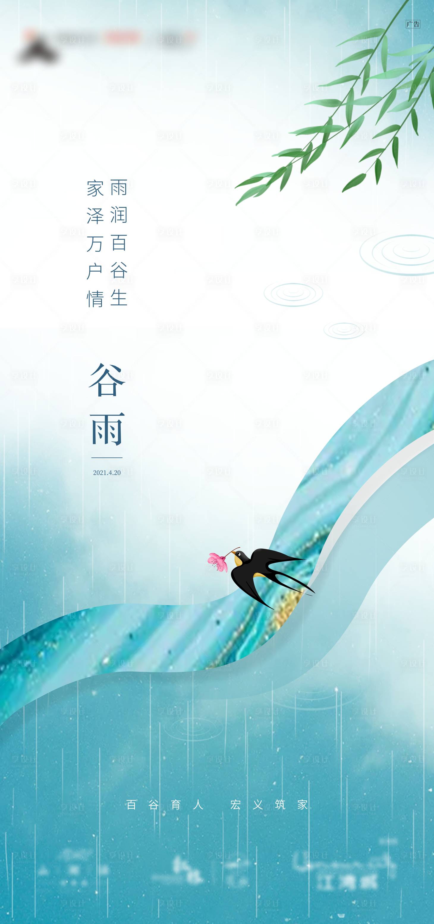 源文件下載【享設計】搜索編號：59070004281533272【地產谷雨節氣海報】