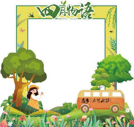 源文件下載【享設計】搜索編號：76770004405507740【春天踏青春游郊游拍照框】