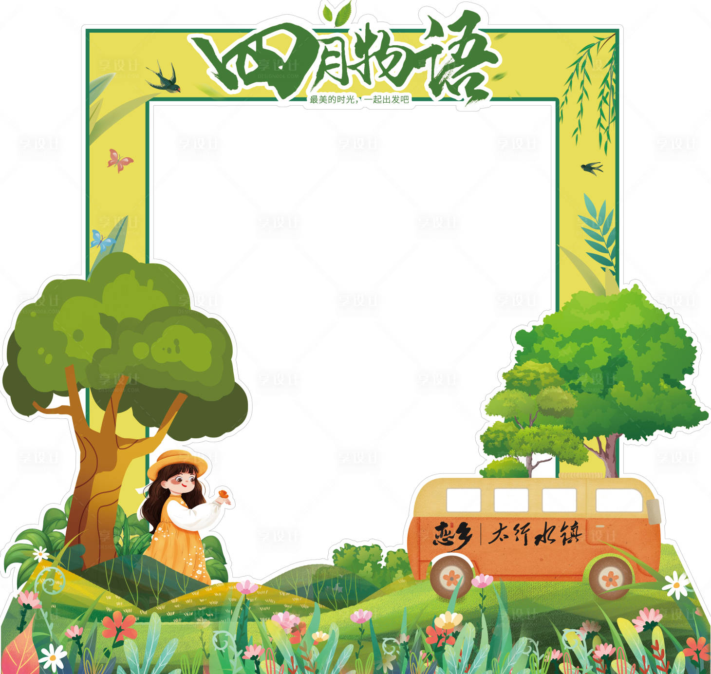 源文件下載【享設計】搜索編號：76770004405507740【春天踏青春游郊游拍照框】