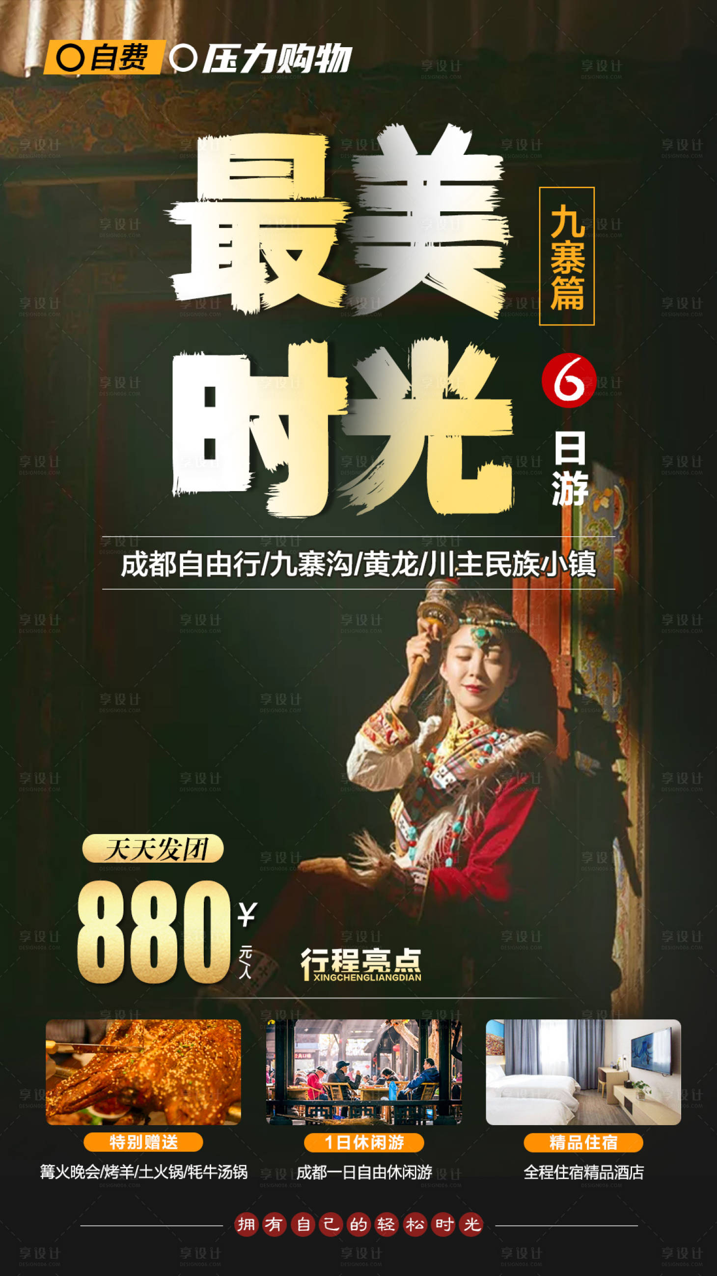 源文件下載【享設(shè)計(jì)】搜索編號(hào)：45700004205765564【最美時(shí)光旅游海報(bào)】