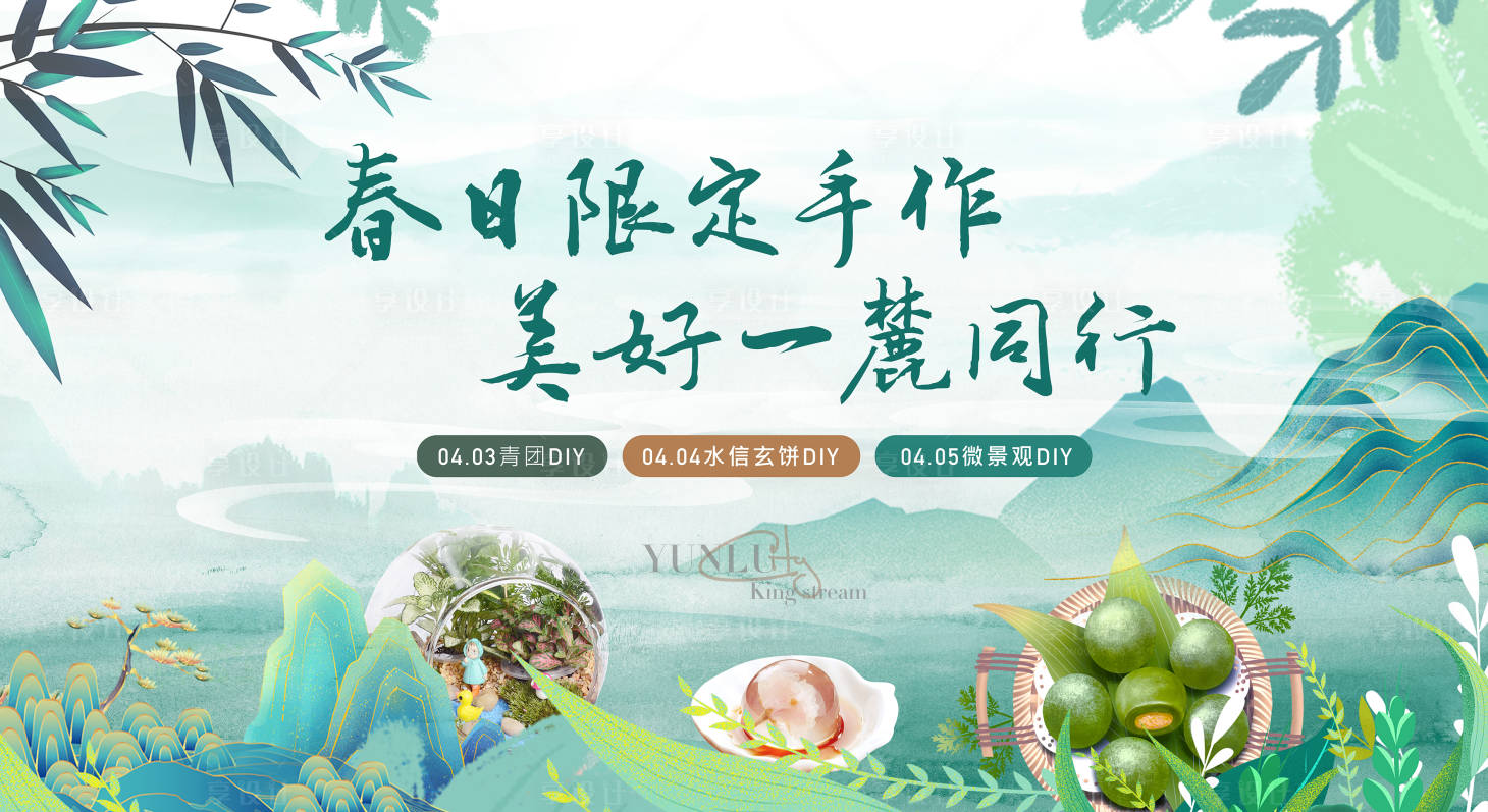 源文件下載【享設計】搜索編號：77040004122244886【地產青團手作暖場活動展板】