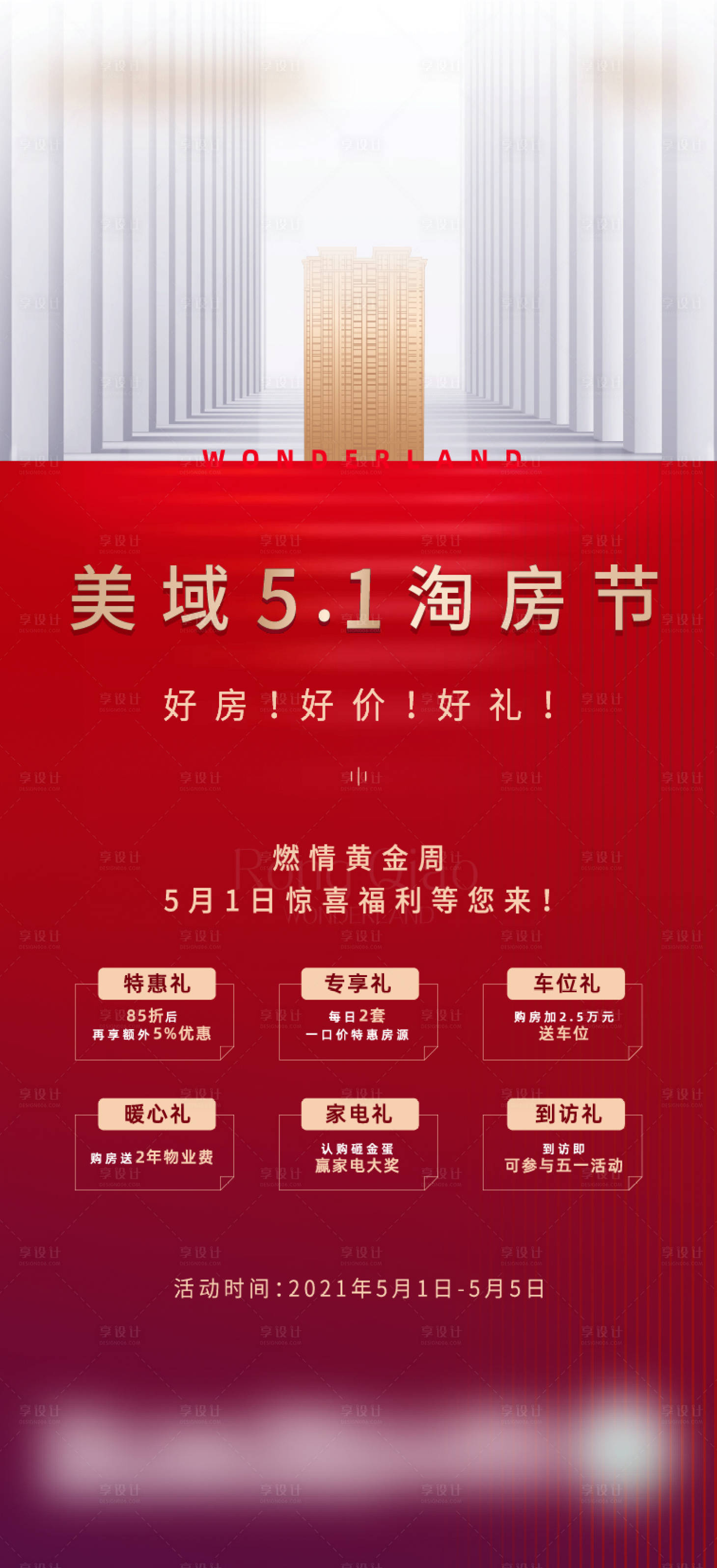 源文件下载【享设计】搜索编号：46000004488631540【地产五一活动】