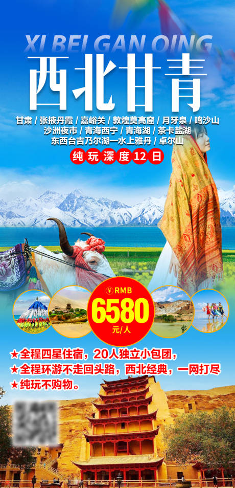 源文件下载【西北甘青纯玩深度12日】编号：37200004243362545